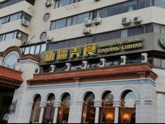 -巴依老爷新疆美食(工体旗舰店)