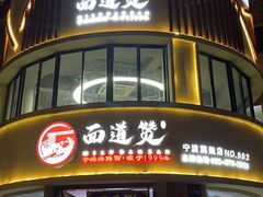 -面道赞宁海海鲜面(迎凤街店)