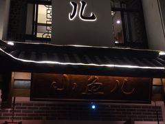 门面-千岛湖小鱼儿·淳安匠心农家菜