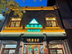 -华天延吉餐厅(西四总店)