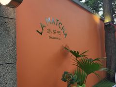 -LA MATCHA抹茶吧(进贤路店)