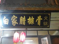 android_upload_pic-阿昌白族石板烧·菌锅(大理古城店)