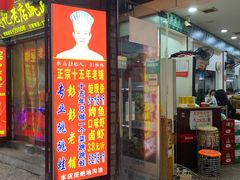 门面-专业跳跳蛙·彭彭老铺(步行街店)