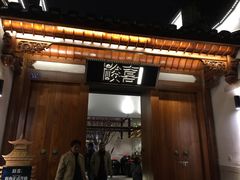 门面-酸喜·三度酸·贵州味
