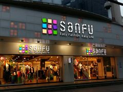 -三福百货(石路店)