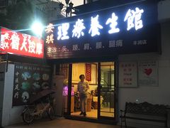 -安琪盲人按摩调理草本熏蒸馆(风和日丽店)