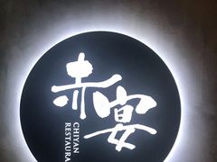 -赤宴·川菜(玉林店)