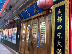 门面-成都老码头火锅(旺角店)