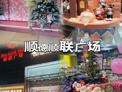 -顺联广场(陈村店)