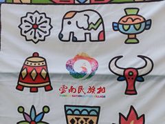 -云南民族村
