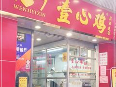 门面-文记壹心鸡(宝华路店)