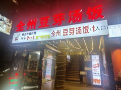 -全州豆芽汤饭
