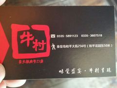 -牛村烤肉餐厅.自助烤肉