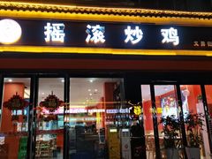 -状元虎.摇滚炒鸡.家常菜(义勇街店)