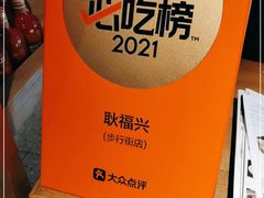 -耿福兴(步行街店)
