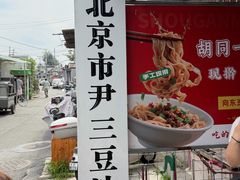 -尹三豆汁(天坛店)