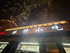 -林静小吃(复兴路店)