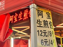 -阿宝生煎包(万松园总店)