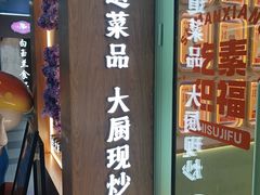 -素满香·全民食养自助(长宁龙之梦店)