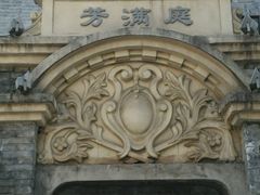 -芳满庭·江浙小馆(1912店)