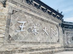 -山西王家大院