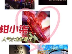 -钳小柒·小龙虾蓝龙王烧烤夜宵(长寿路店)