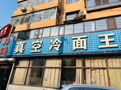 -真空冷面王(武功街店)
