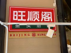 门面-旺顺阁鱼头泡饼(常营店)