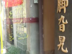 门面-鸡脚旮旯平江路店