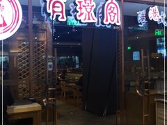 门面-有璟阁港式餐厅(金融街购物中心店)