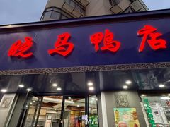 -晓马鸭店(新芜路店)