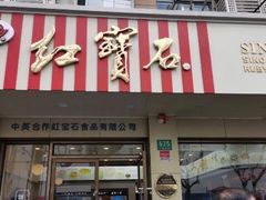 门面-红宝石·鲜奶小方(万航店)
