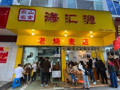 门面-海汇源老烧麦店(东大街总店)