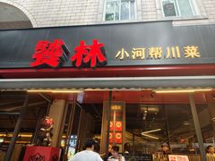 -饕林餐厅(春熙路店)