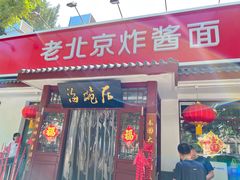 -海碗居老北京炸酱面(增光路店)