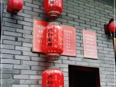 门面-沔阳会馆(沔街店)