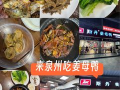 -斯丹姜母鸭·古法干香(涂门街总店)