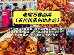 -老鼎万春卤菜(五代传承创始老店)