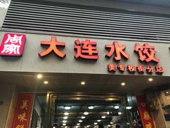 门面-周家大连水饺(美专校街店)