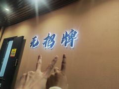 -无招牌