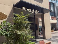 -阿嬷手作(南宁百盛印象城店)