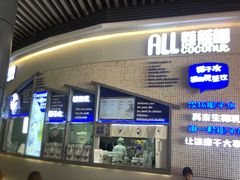 门面-蔻蔻椰·鲜萃椰子水(COCO Park店)