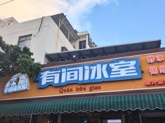 -有间冰室(侨港风情街店)