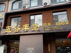 -五谷丰登农家院·地道胶东菜·海鲜烧烤(威海店)