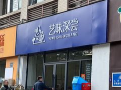 -艺味深尝(云锦路店)