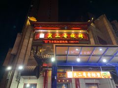 门面-关二哥烧烤(王家湾店)