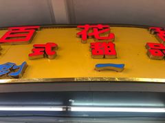 门面-百花传统甜品店(原址店)