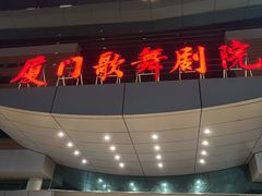 -厦门歌舞剧院