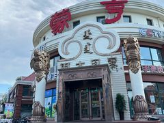 -蒙亨·手把肉·蒙古包文化主题餐厅(天恒广场店)