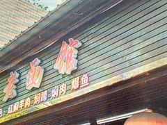 -德兴老面馆(德平路店)